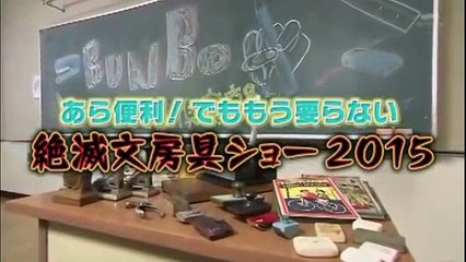 タモリ倶楽部　あら便利！でももう要らない 絶滅文房具ショー2015　2015/06/26