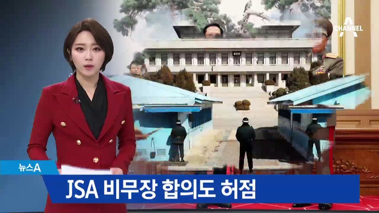 JSA 비무장 합의도 허점…북측 초소는 그대로