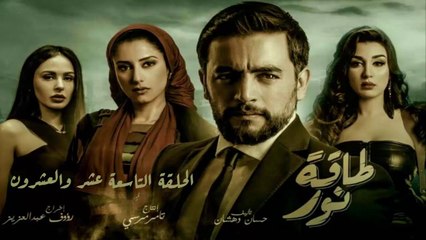 10 مسلسل طاقة نور │HD│الحلقة التاسعة عشر والعشرون- بطولة هانى سلامة  Episode 19 - 20 - Taqet Nour Series