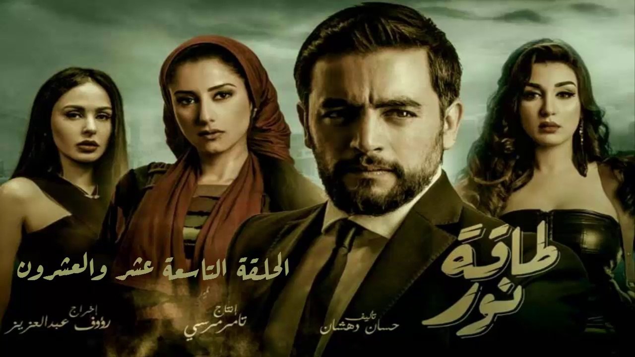 10 مسلسل طاقة نور │HD│الحلقة التاسعة عشر والعشر...
