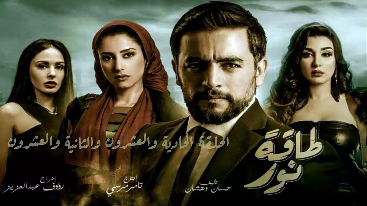 11 مسلسل طاقة نور │HD│الحلقة الحادية والعشرون و...