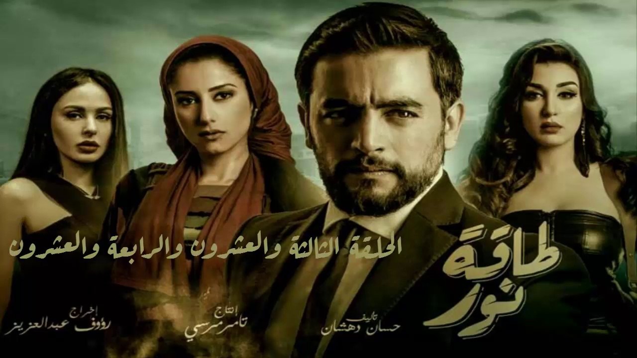 12 مسلسل طاقة نور │HD│الحلقة الثالثة والعشرون والرابعة والعشرون- بطولة هانى سلامة  Episode 23 - 24 - Taqet Nour Series