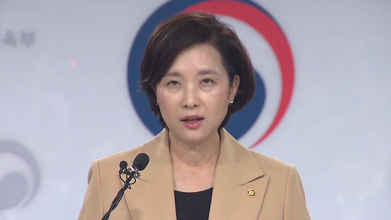유은혜 "고교 무상교육 내년부터 단계적 시행" / YTN