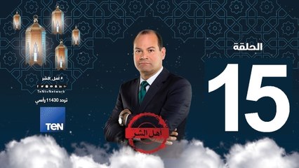 حلقة 15 برنامج أهل الشر - بن جوريون .. الأب الروحي للصهيونية العالمي