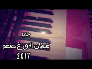 جديد شيطان الاورغ محمود جراد سمسم 2017