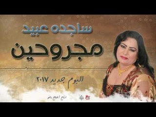 ساجده عبيد - مجروحين || البوم جديد ٢٠١٧ || حفلات عراقية ٢٠١٧