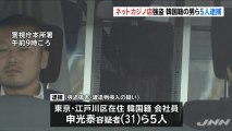 【在日犯罪】違法カジノ店で従業員殴り現金強奪　指示役とみられる韓国籍の申光泰（シン・コウタイ）容疑者（31）ら5人逮捕