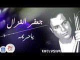 جعفر الغزال - يا حريمه | اغاني عراقية 2017