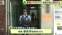 【在日犯罪】騒音トラブルで男性刺されケガ　隣の部屋に住む韓国籍の無職・崔成卓容疑者（65）を逮捕＝大阪・生野区