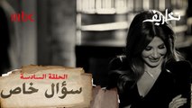 وفاء الكيلاني تصدم نانسي عجرم بسؤال خاص جدا يصيبها بالحرج