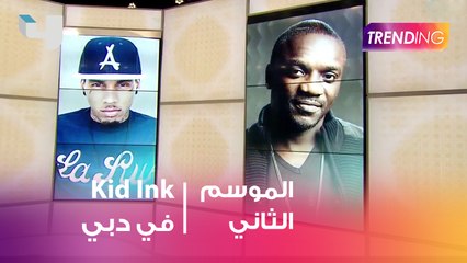 Kid Ink بيتعلم في دبي