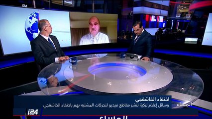 هذا المساء 10/10/2018 آخر المستجدات في ملف اختفاء جمال خاشجقي