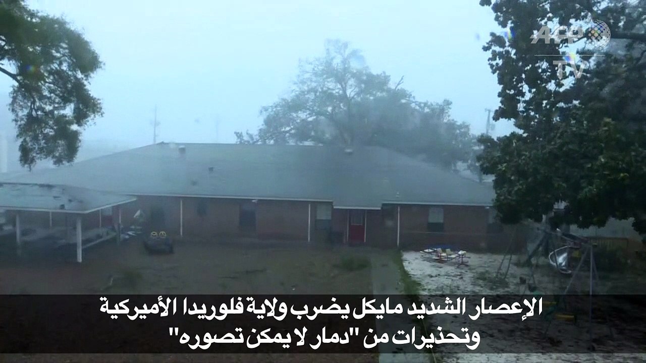 الإعصار الشديد مايكل يضرب فلوريدا وتحذيرات من "دمار لا يمكن تصوره"