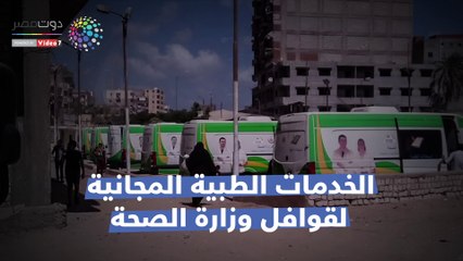 شاهد فى دقيقة..  الخدمات الطبية المجانية لقوافل وزارة الصحة