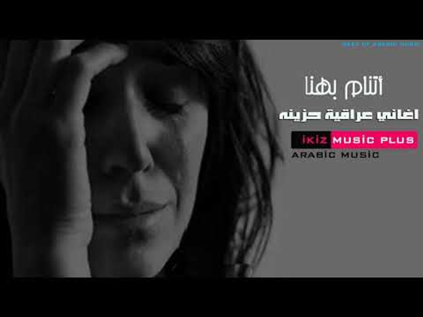 اغاني عراقية حزينه    أتنام بهنا