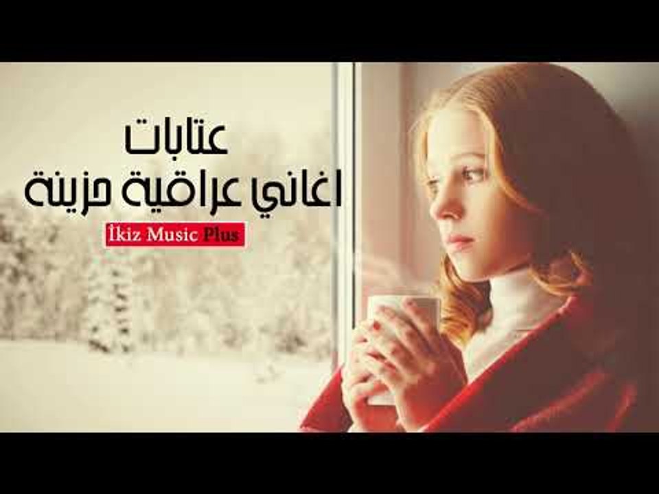 اغاني عراقية حزينة  اهالي الطيبين وين القى مثلكم