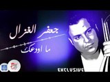 جعفر الغزال - ما اوعدك   | اغاني عراقية 2017