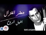 جعفر الغزال - اشيل الروح   | اغاني عراقية 2017