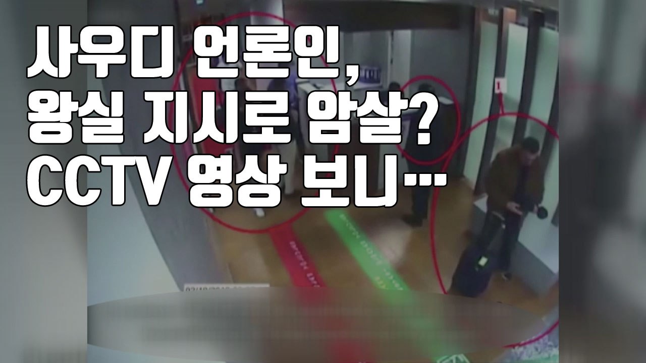 [자막뉴스] 사우디 언론인, 왕실 지시로 암살? CCTV 영상 보니... / YTN