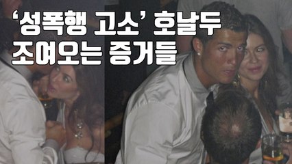 [자막뉴스] '성폭행 고소' 호날두 사면초가...조여오는 증거들 / YTN