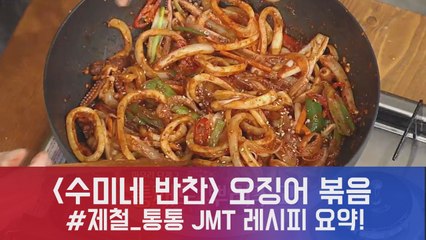 '수미네 반찬' 수미표 JMT '오징어볶음' 간단 요약 레시피 공개! #제철_통통_오징어
