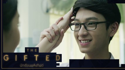 ความรักระหว่าง ครู กับ ศิษย์ | THE GIFTED นักเรียนพลังกิฟต์