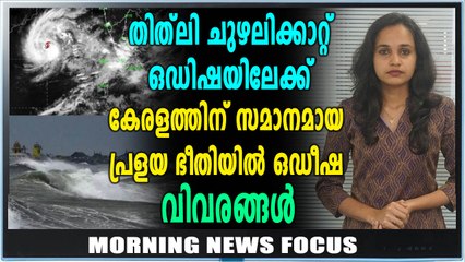 രൗദ്രഭാവത്തോടെ തിത്‌ലി | Morning News Focus | Oneindia Malayalam