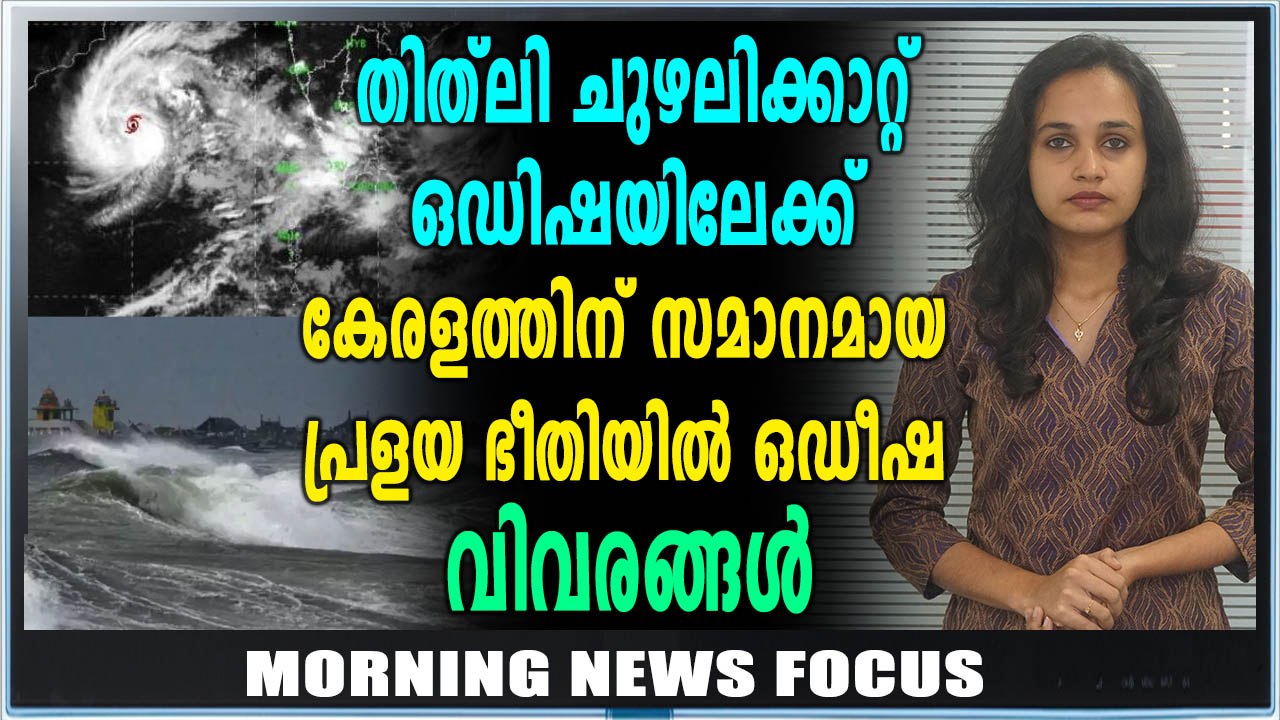 രൗദ്രഭാവത്തോടെ തിത്‌ലി | Morning News Focus | Oneindia Malayalam