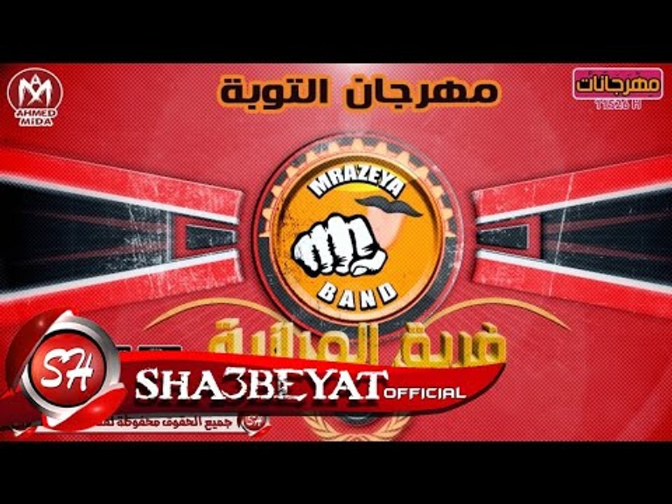 مهرجان التوبة غناء تيم المرازية توزيع بيدو 2017...