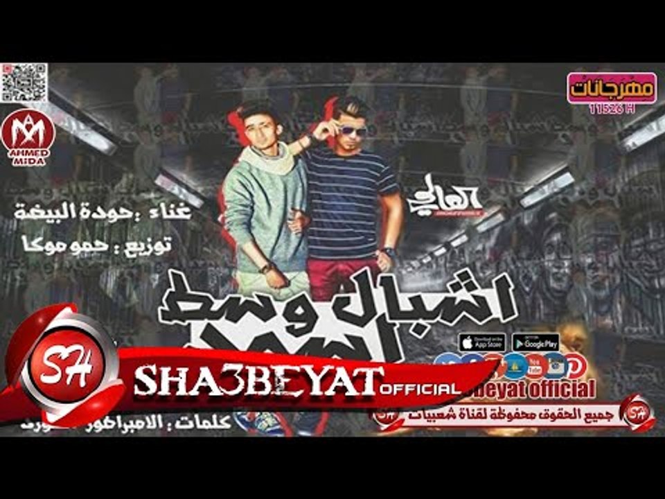 مهرجان اشبال وسط اسود غناء حوده البيضة توزيع حم...