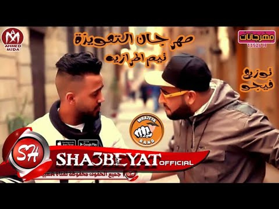 مهرجان التعويذة غناء تيم المرازية توزيع فيجو 20...