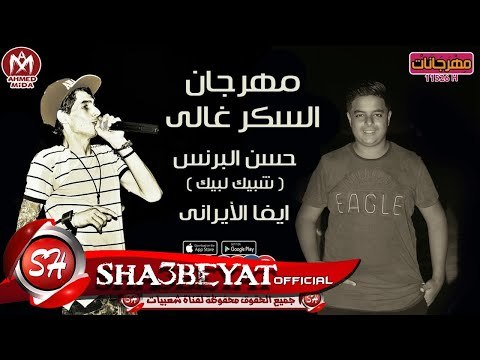 مهرجان السكر غالى حسن البرنس شبيك لبيك - ايفا الايرانى 2017 حصريا على مهرجانات