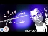 جعفر الغزال - حالف ما نام    | اغاني عراقية 2017