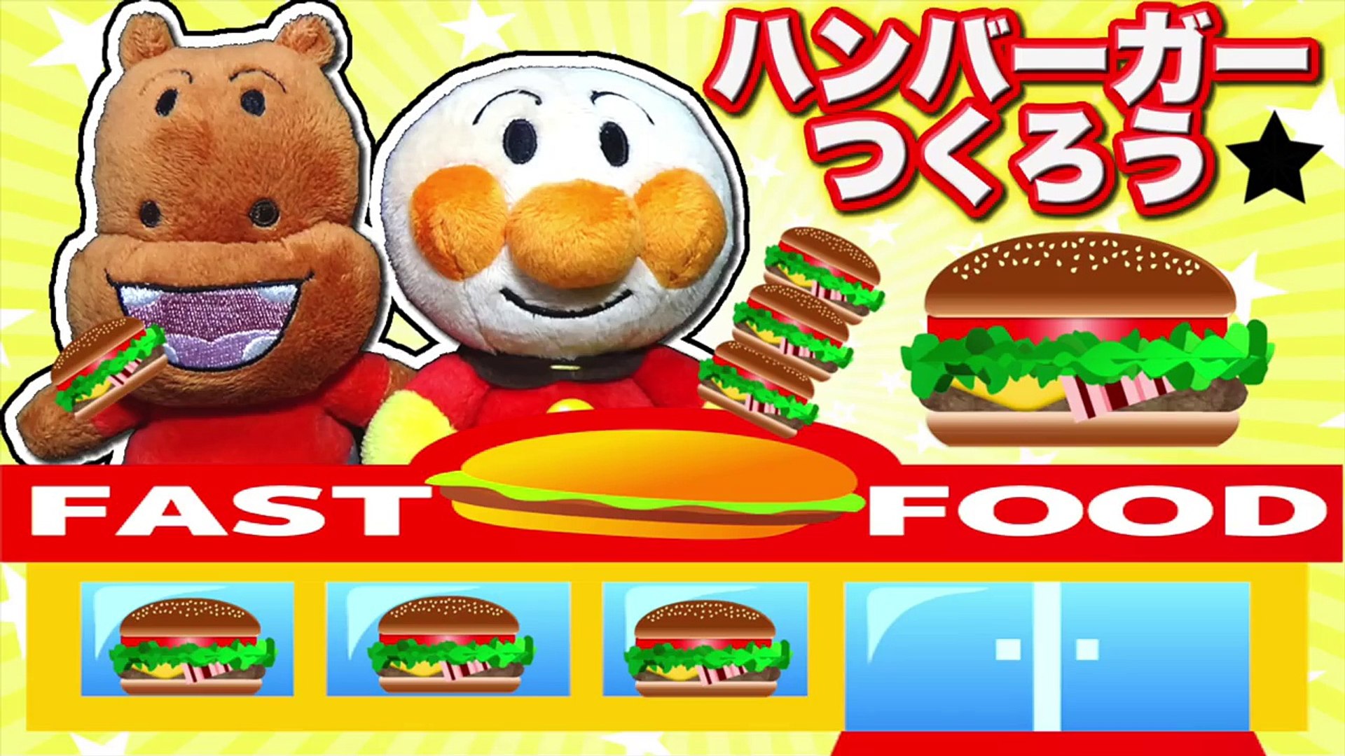 ハンバーガー教室へようこそ アンパンマンとカバオくんと赤ちゃんマン上手につくれるかな ねんどのおもちゃでお店屋さんごっこあそび Video Dailymotion