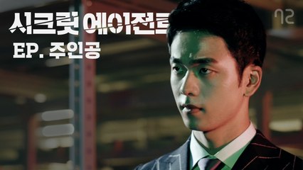 [시크릿 에이전트 EP1]총이 강할까? 아님 리코더가 강할까?