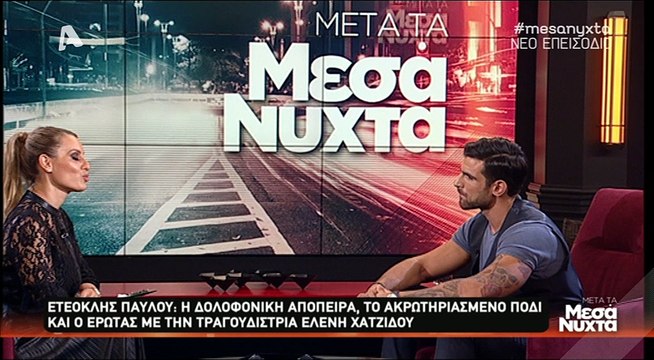 Ο Ετεοκλής Παύλου στην εκπομπή «Μετά τα μεσάνυχτα» με την Ελεονώρα Μελέτη (2)