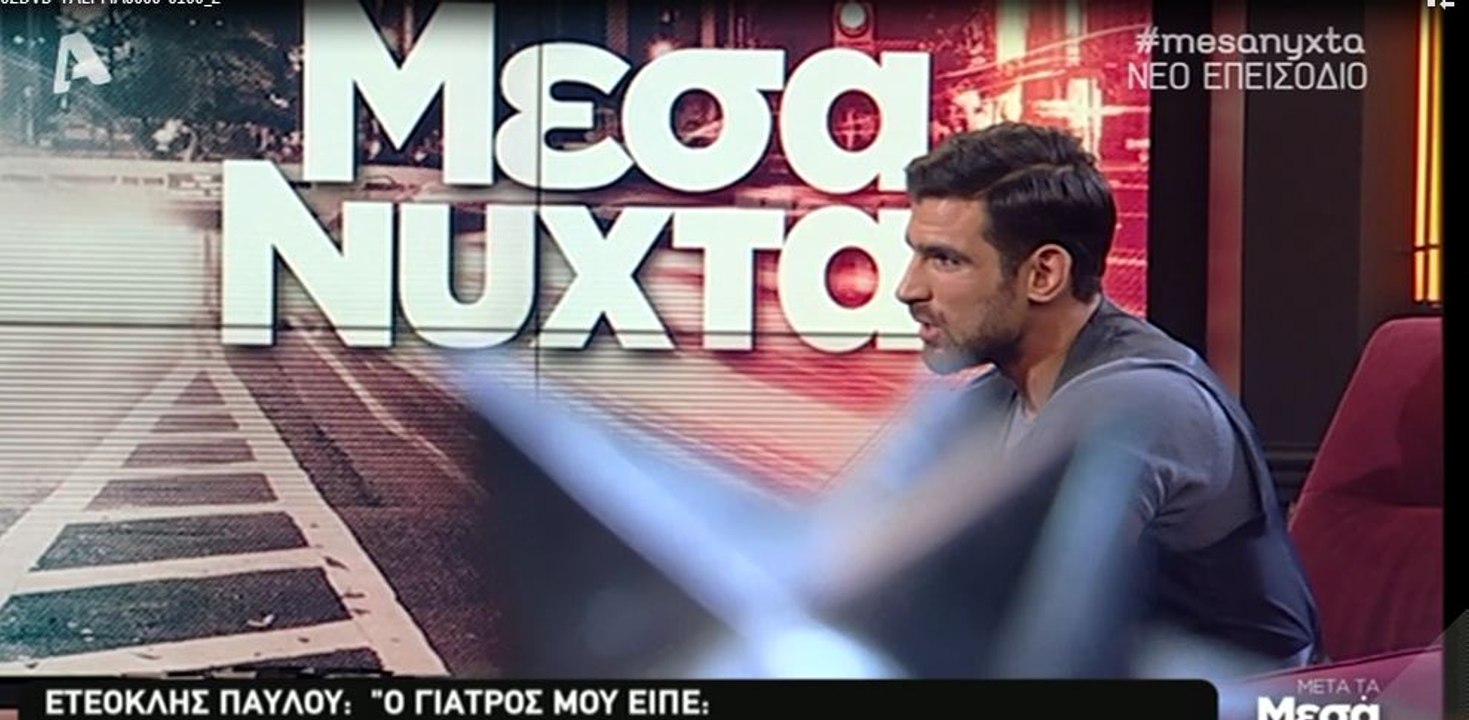 Ετεοκλής Παύλου μιλά για τον ακροτηριασμό του π...