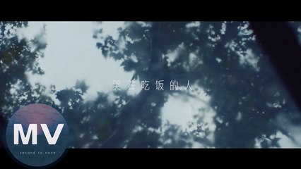 金池 - 哭著吃飯的人 MV(官方版)