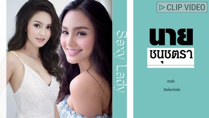 สวยเป๊ะไม่ธรรมดา นาย ชนุชตรา ที่การันตีด้วยรางวัลประกวดนางงามมากมาย