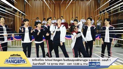 รถโรงเรียน School Rangers รร.อุดรพิทยานุกูล (ตอนที่ 1) 14 ต.ค. นี้ 12.00 น. ทาง GMM25