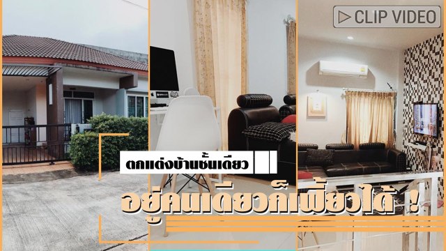 ชายโสดทำเอง ตกแต่งบ้านชั้นเดียว 3 ห้องนอน 2 ห้องน้ำ อยู่คนเดียวก็เฟี้ยวได้ !