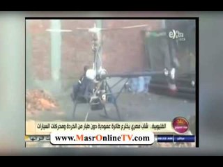 شاب مصري يخترع طائرة عمودية من الخردة ومحركات السيارات