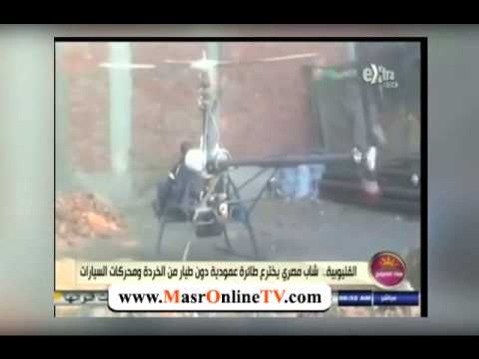 شاب مصري يخترع طائرة عمودية من الخردة ومحركات السيارات
