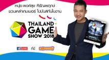 หนุ่ย-พงศ์สุข หิรัญพฤกษ์ ชวนเหล่าเกมเมอร์ ไปมันส์กันในงาน Thailand Game Show 2018