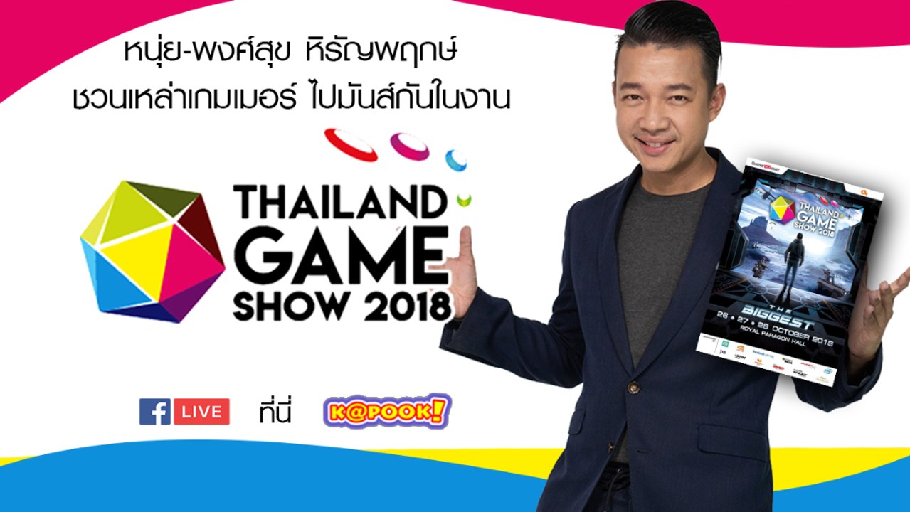 หนุ่ย-พงศ์สุข หิรัญพฤกษ์ ชวนเหล่าเกมเมอร์ ไปมันส์กันในงาน Thailand Game Show 2018