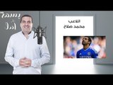 الداعيه عمرو خالد يتحدث عن سر انتقال محمد صلاح الى تشيلسى