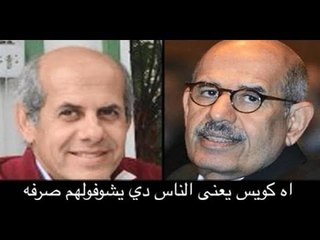 محمد البرادعى يواجه اكبر فضيحه فى تاريخه بسبب تسريب جديد له