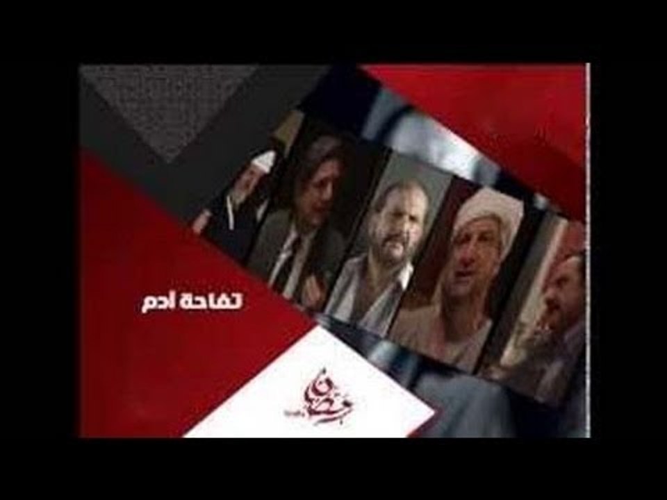 برومو مسلسل تفاحة آدم  رمضان 2014‬