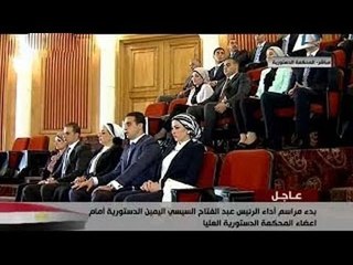 حصريا أول ظهور لعائلة السيسي كاملة اثناء حلف اليمين الدستورية‬