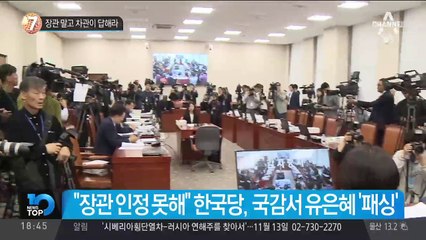 장관 말고 차관이 답해라